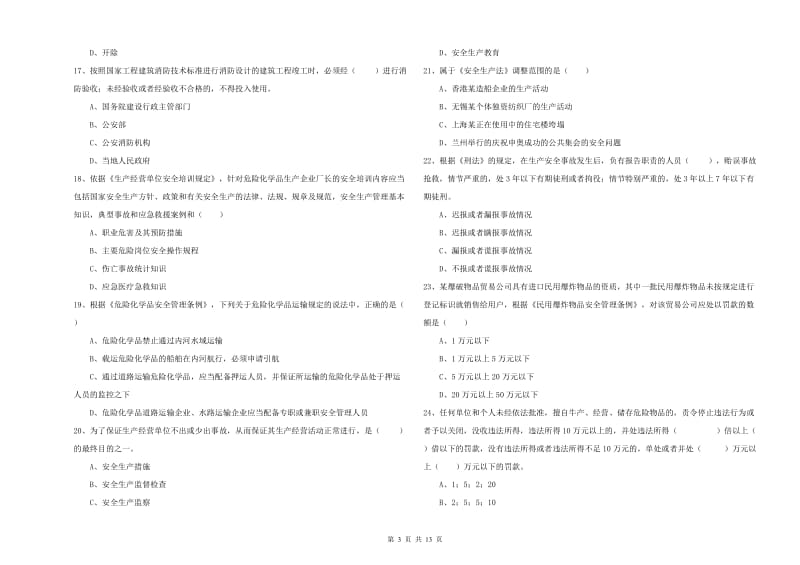 注册安全工程师《安全生产法及相关法律知识》自我检测试卷B卷 附答案.doc_第3页