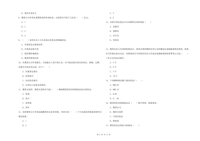 期货从业资格考试《期货基础知识》每日一练试卷A卷 附答案.doc_第2页