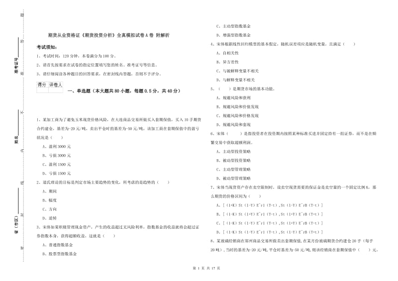 期货从业资格证《期货投资分析》全真模拟试卷A卷 附解析.doc_第1页