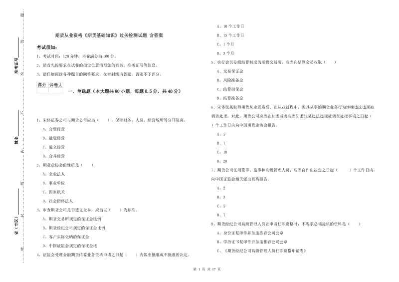 期货从业资格《期货基础知识》过关检测试题 含答案.doc_第1页