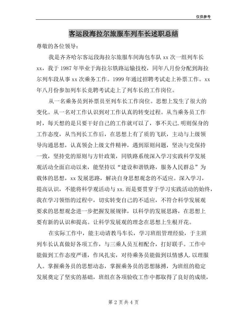 客运段海拉尔旅服车列车长述职总结.doc_第2页