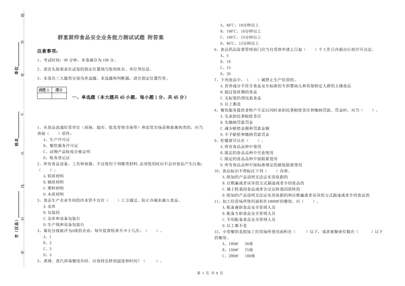 群宴厨师食品安全业务能力测试试题 附答案.doc_第1页