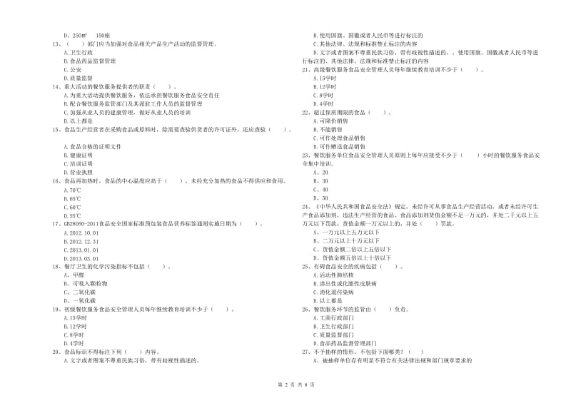 群宴厨师食品安全业务能力测试试题 附答案.doc_第2页