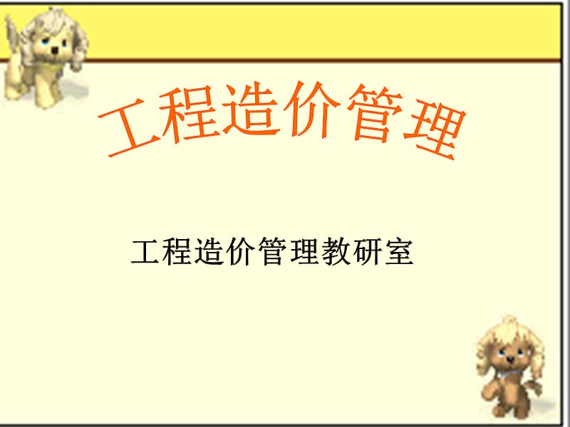 《工程造價管理》PPT課件.ppt_第1頁