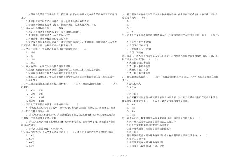 梅州市2019年食品安全管理员试题C卷 含答案.doc_第2页