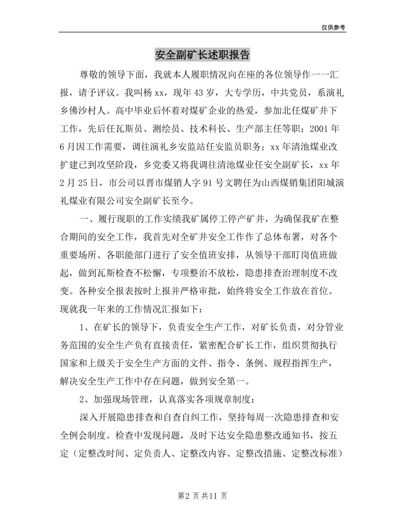 安全副矿长述职报告.doc_第2页