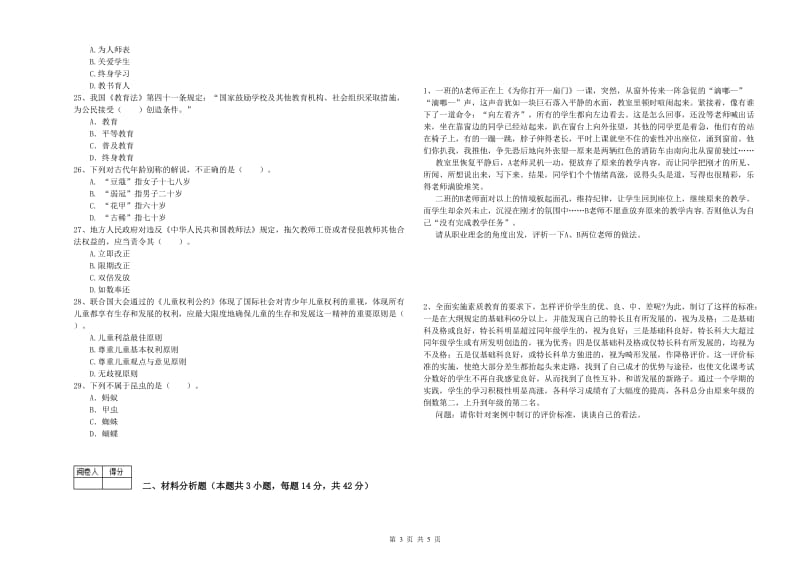 教师资格证考试《综合素质（中学）》过关检测试题 附解析.doc_第3页