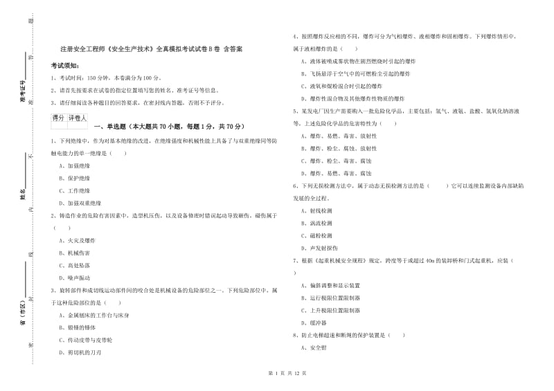 注册安全工程师《安全生产技术》全真模拟考试试卷B卷 含答案.doc_第1页