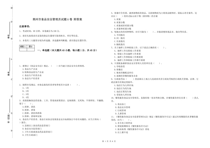 朔州市食品安全管理员试题A卷 附答案.doc_第1页