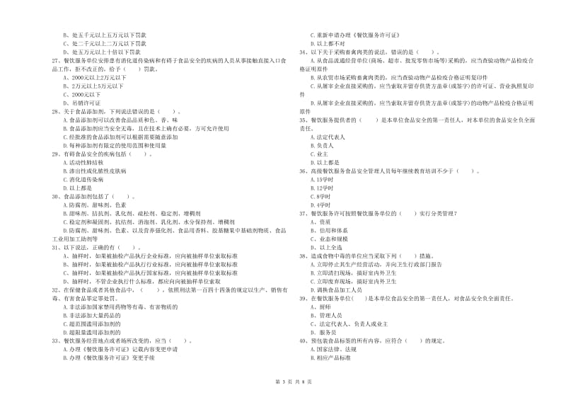 朔州市食品安全管理员试题A卷 附答案.doc_第3页