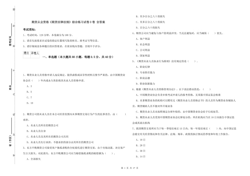 期货从业资格《期货法律法规》综合练习试卷D卷 含答案.doc_第1页