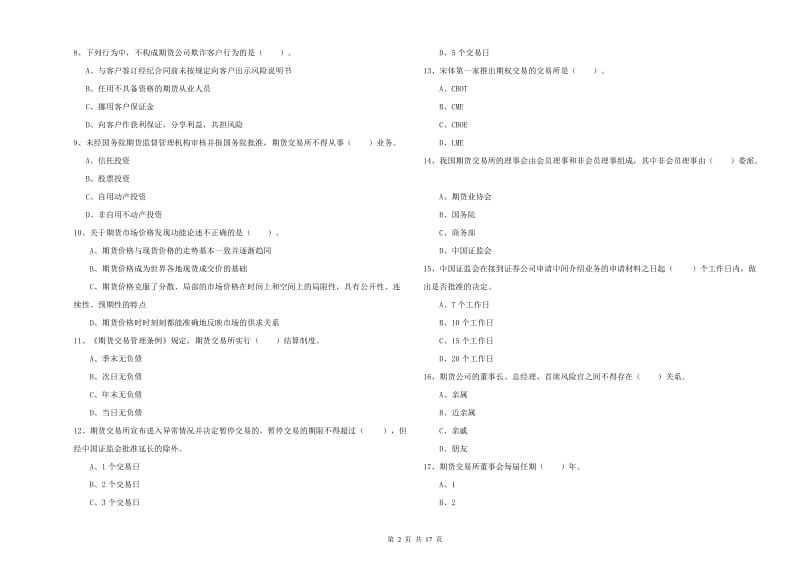 期货从业资格《期货法律法规》综合练习试卷D卷 含答案.doc_第2页