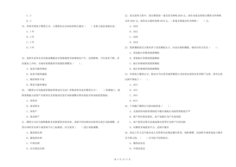 期货从业资格《期货法律法规》综合练习试卷D卷 含答案.doc_第3页