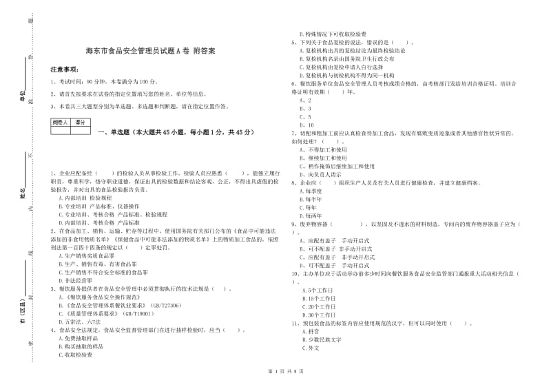 海东市食品安全管理员试题A卷 附答案.doc_第1页