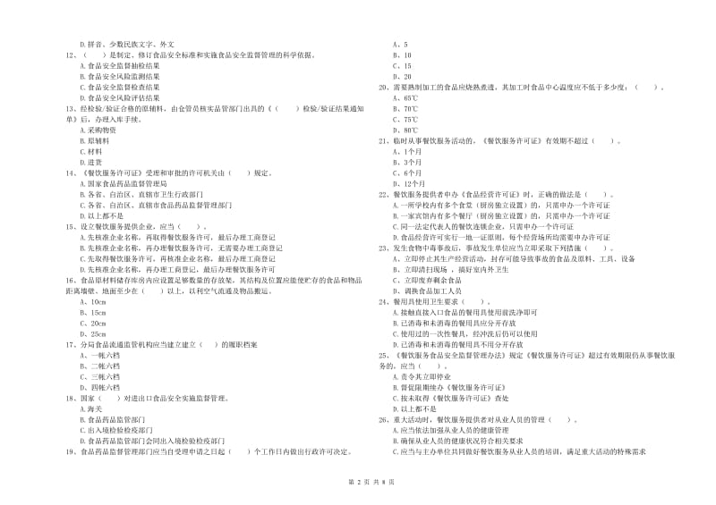 海东市食品安全管理员试题A卷 附答案.doc_第2页