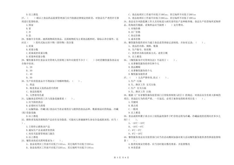 海东市食品安全管理员试题A卷 附答案.doc_第3页