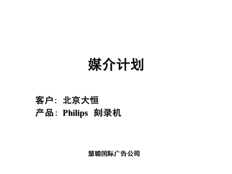 《xx刻录机媒介计划》PPT课件.ppt_第1页