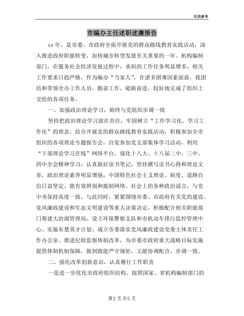 市编办主任述职述廉报告.doc_第2页