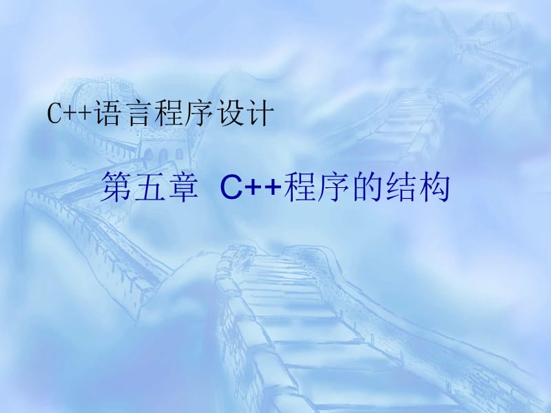 《C语言程序设计》第五章：C程序的结构.ppt_第1页