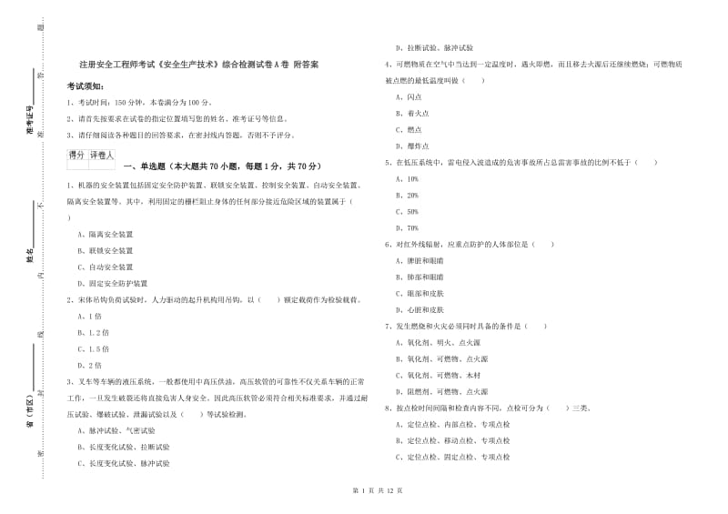 注册安全工程师考试《安全生产技术》综合检测试卷A卷 附答案.doc_第1页