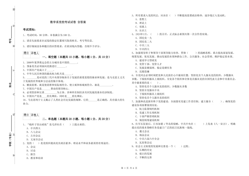 数学系党校考试试卷 含答案.doc_第1页