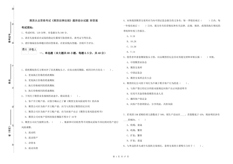 期货从业资格考试《期货法律法规》题库综合试题 附答案.doc_第1页