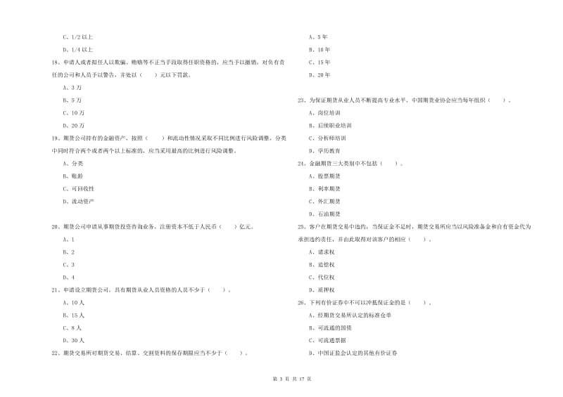 期货从业资格考试《期货法律法规》题库综合试题 附答案.doc_第3页