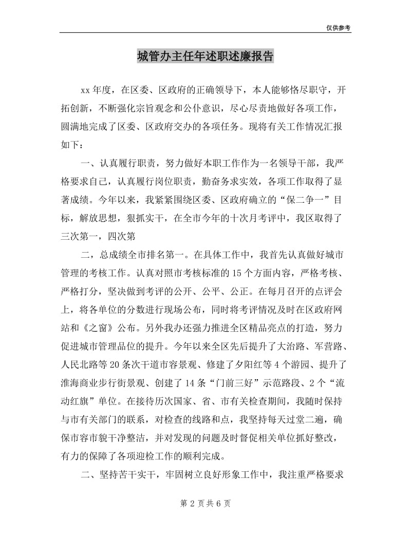 城管办主任年述职述廉报告.doc_第2页