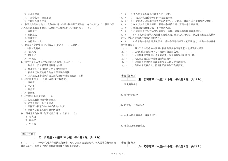 管理学院党校考试试卷D卷 附解析.doc_第3页