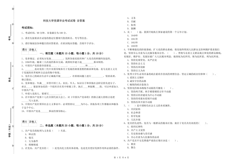 科技大学党课毕业考试试卷 含答案.doc_第1页