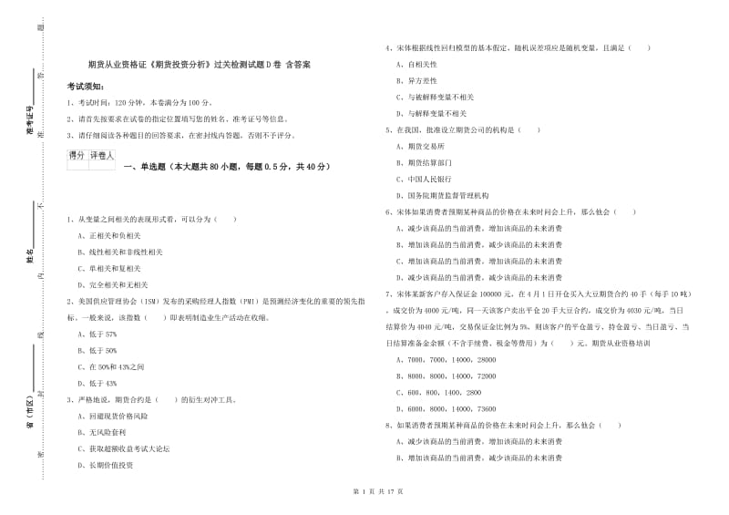 期货从业资格证《期货投资分析》过关检测试题D卷 含答案.doc_第1页