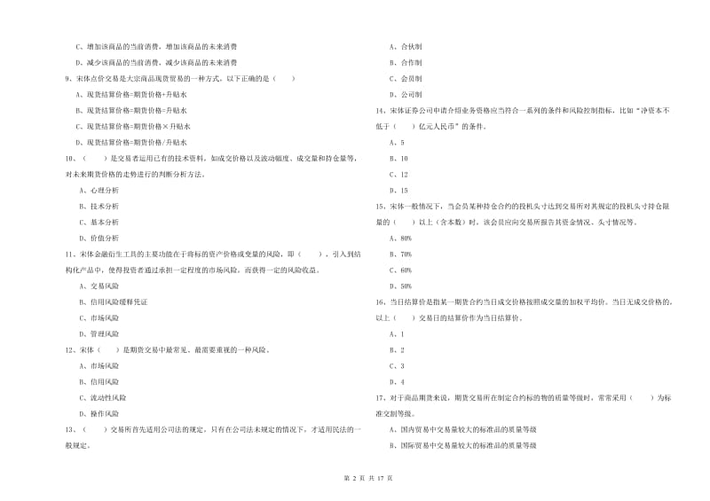 期货从业资格证《期货投资分析》过关检测试题D卷 含答案.doc_第2页