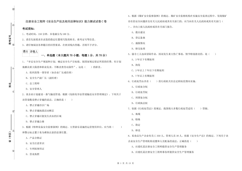 注册安全工程师《安全生产法及相关法律知识》能力测试试卷C卷.doc_第1页