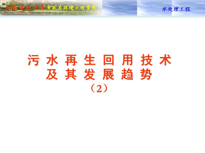 《污水回用讲稿》PPT课件.ppt_第1页