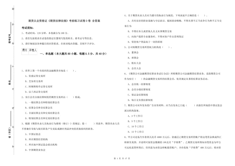 期货从业资格证《期货法律法规》考前练习试卷D卷 含答案.doc_第1页