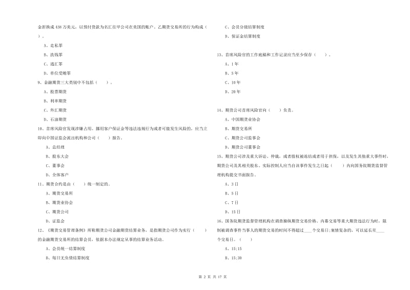 期货从业资格证《期货法律法规》考前练习试卷D卷 含答案.doc_第2页