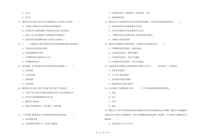 期货从业资格证《期货法律法规》考前练习试卷D卷 含答案.doc_第3页