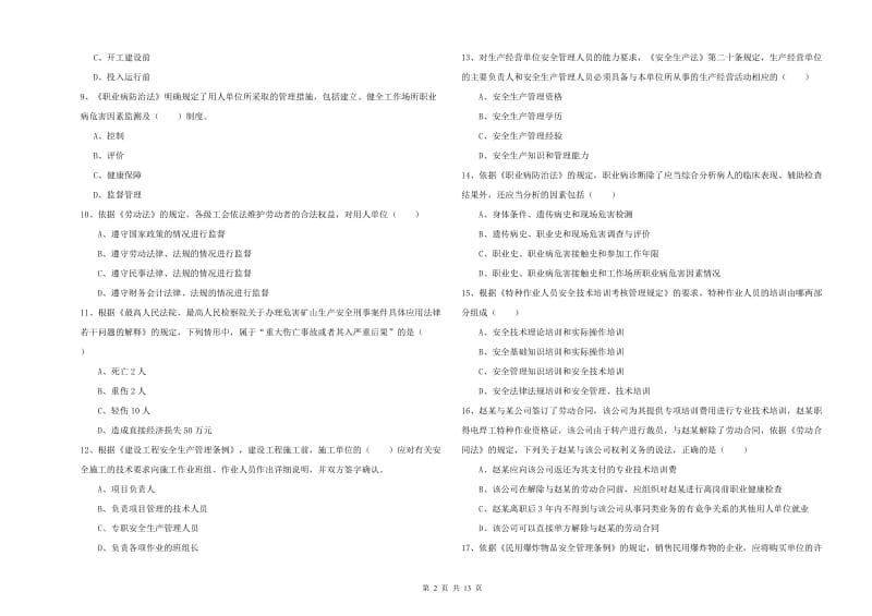 注册安全工程师考试《安全生产法及相关法律知识》考前检测试卷D卷 附答案.doc_第2页