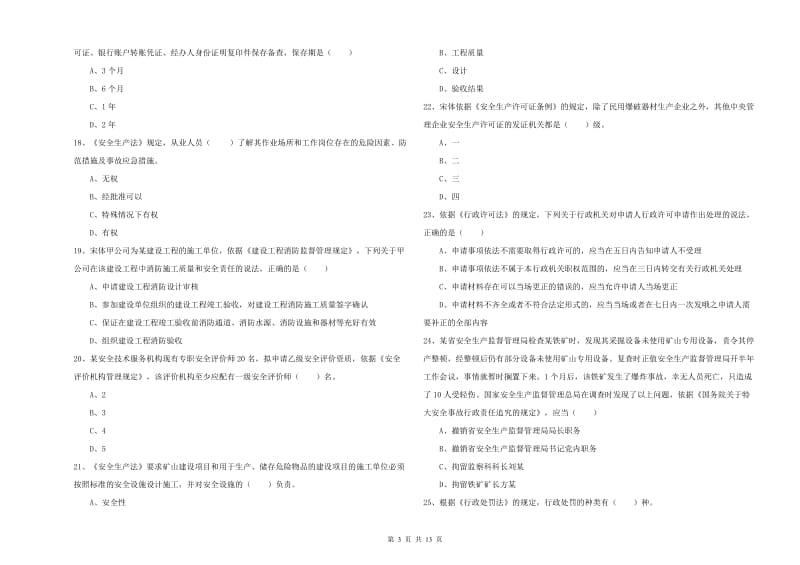 注册安全工程师考试《安全生产法及相关法律知识》考前检测试卷D卷 附答案.doc_第3页