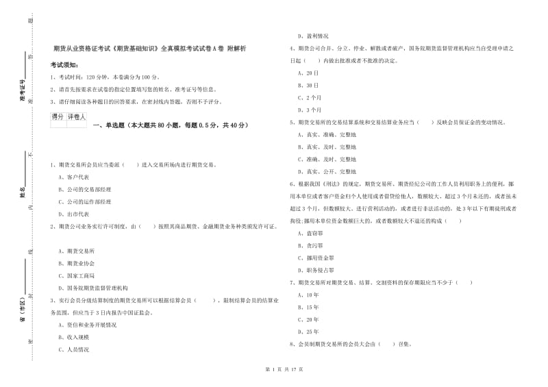 期货从业资格证考试《期货基础知识》全真模拟考试试卷A卷 附解析.doc_第1页