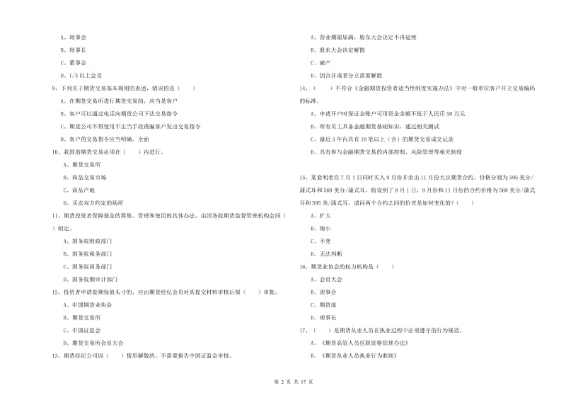 期货从业资格证考试《期货基础知识》全真模拟考试试卷A卷 附解析.doc_第2页