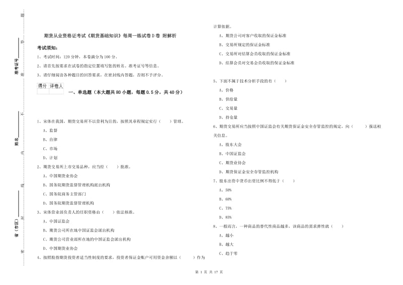 期货从业资格证考试《期货基础知识》每周一练试卷D卷 附解析.doc_第1页