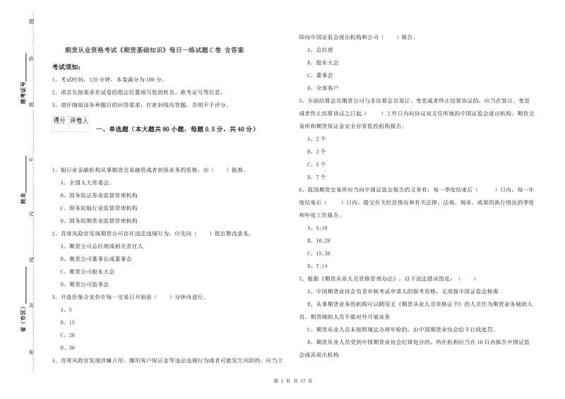 期货从业资格考试《期货基础知识》每日一练试题C卷 含答案.doc_第1页