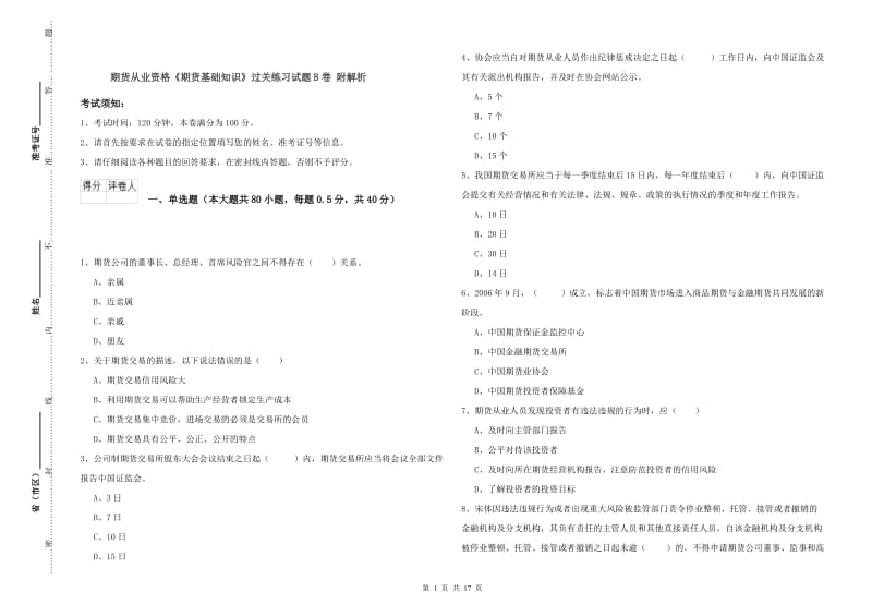 期货从业资格《期货基础知识》过关练习试题B卷 附解析.doc_第1页