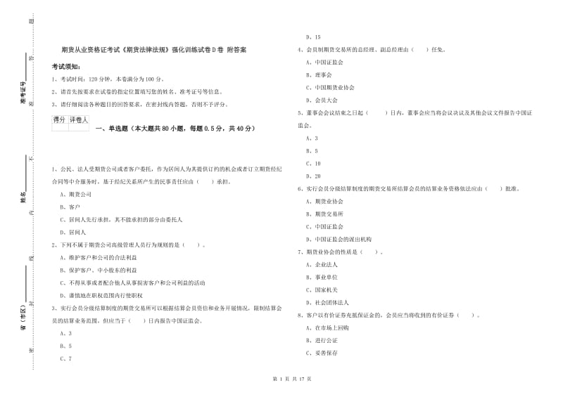 期货从业资格证考试《期货法律法规》强化训练试卷D卷 附答案.doc_第1页