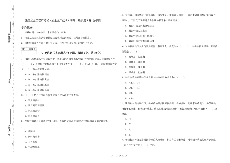 注册安全工程师考试《安全生产技术》每周一练试题A卷 含答案.doc_第1页