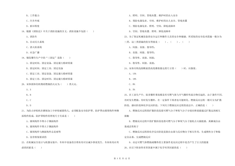 注册安全工程师考试《安全生产技术》每周一练试题A卷 含答案.doc_第3页