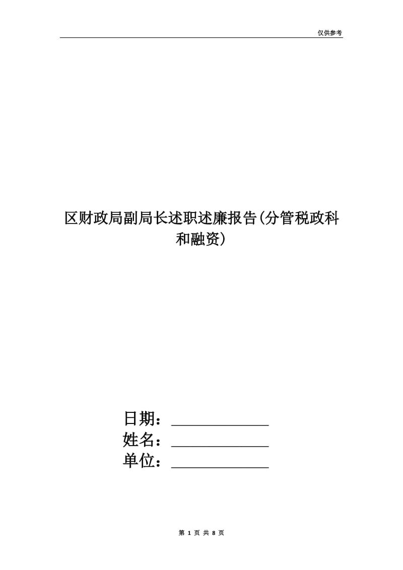 区财政局副局长述职述廉报告(分管税政科和融资).doc_第1页