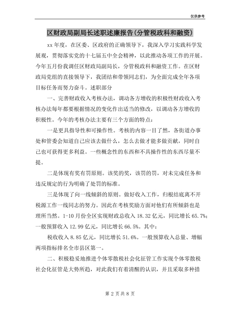 区财政局副局长述职述廉报告(分管税政科和融资).doc_第2页