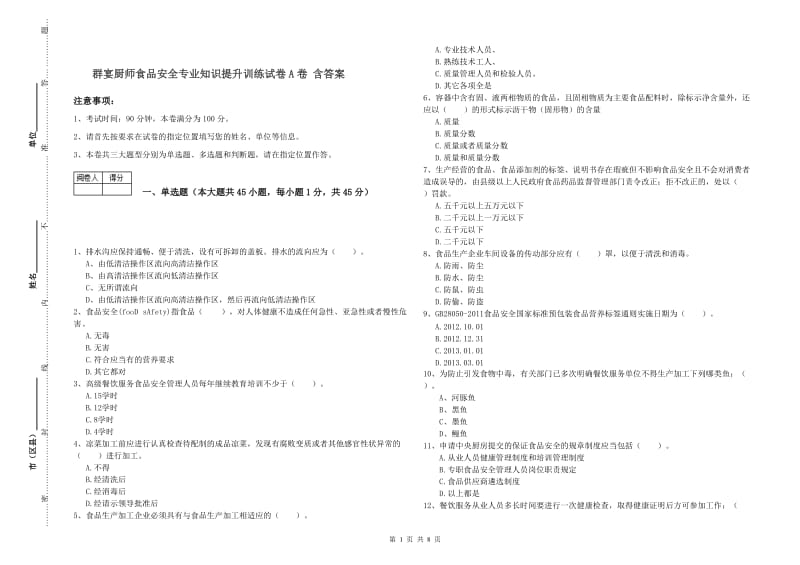 群宴厨师食品安全专业知识提升训练试卷A卷 含答案.doc_第1页